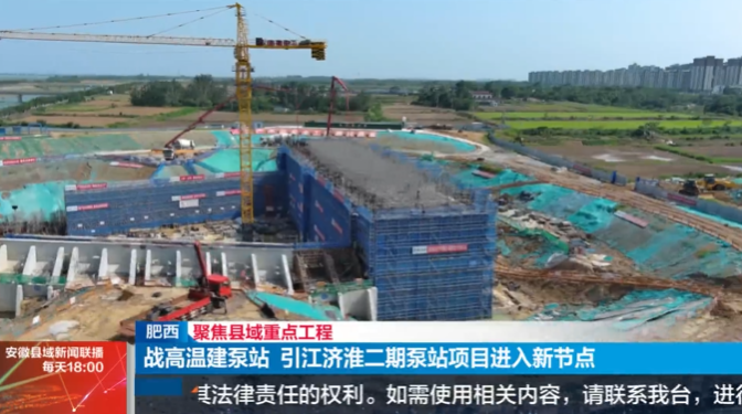 安徽縣域新聞聯(lián)播-引江濟(jì)淮二期泵站.png